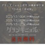 V系バンド「グランギニョル」がひめゆり学徒隊の写真を無断加工し楽曲に使用 ― 沖縄公演は中止、謝罪なし