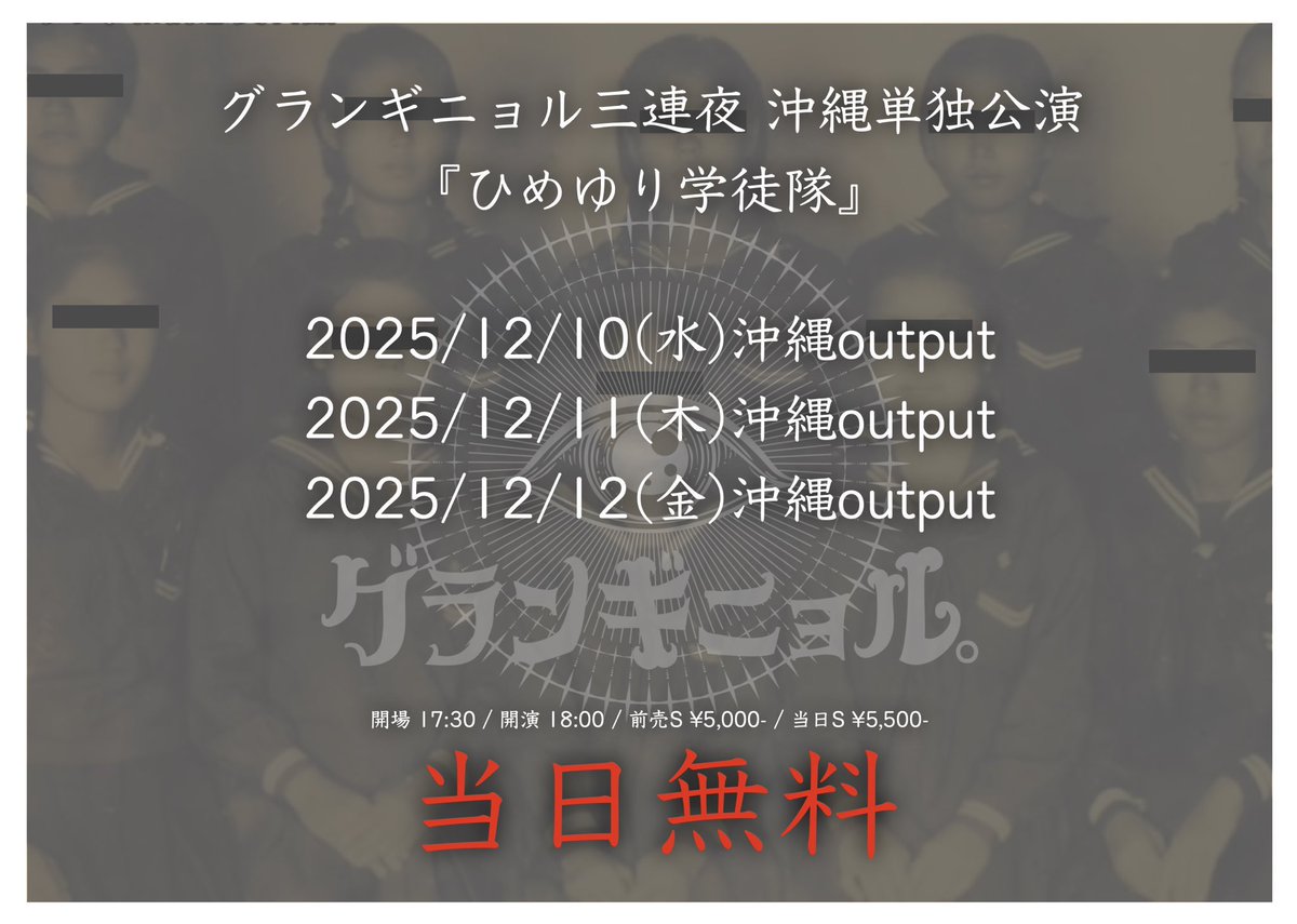 V系バンド「グランギニョル」がひめゆり学徒隊の写真を無断加工し楽曲に使用 ― 沖縄公演は中止、謝罪なし